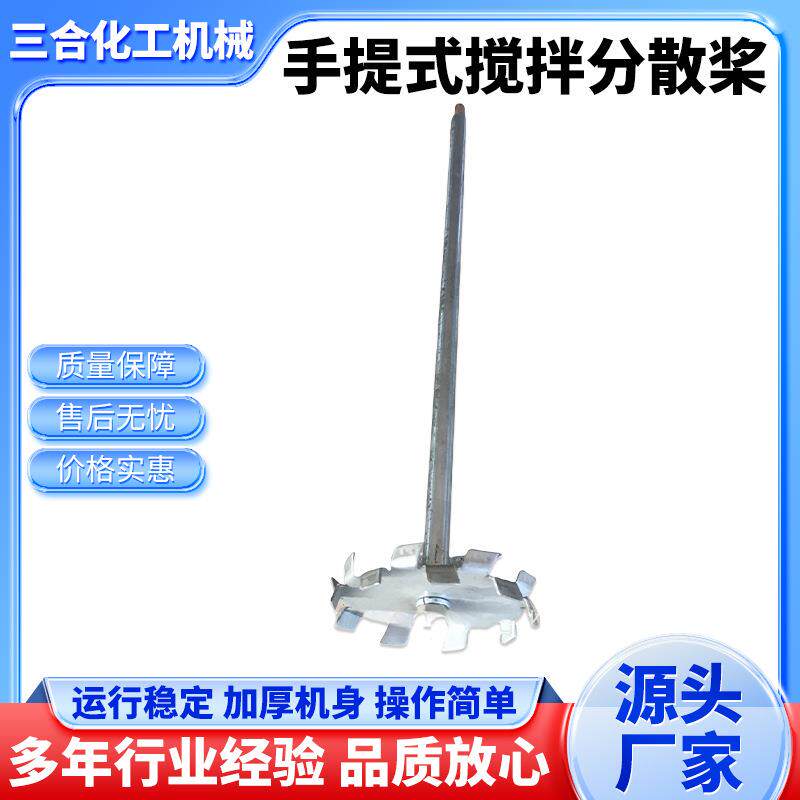 三合厂家现货镀铬棒小型手提式搅拌分散桨轴手提式分散机定做配件