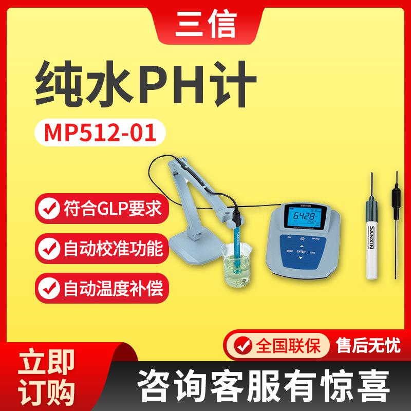 上海MP512-01型实验室纯水酸度计 精密纯水PH计
