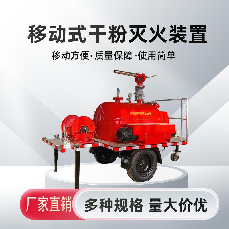 供应移动式干粉灭火装置 安装方便 移动拖车式的干粉灭火设备