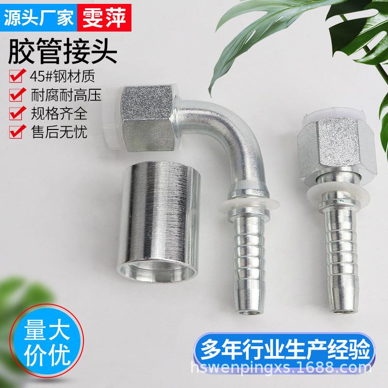 供应45号钢液压胶管接头6*14 H型直头45°弯头扣压式高压油管接头