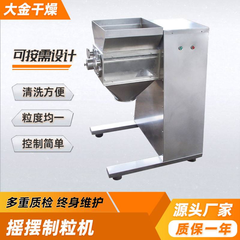 可可奶粉摇摆造粒机摇摆式颗粒机碳酸氢钠立式小型颗粒机