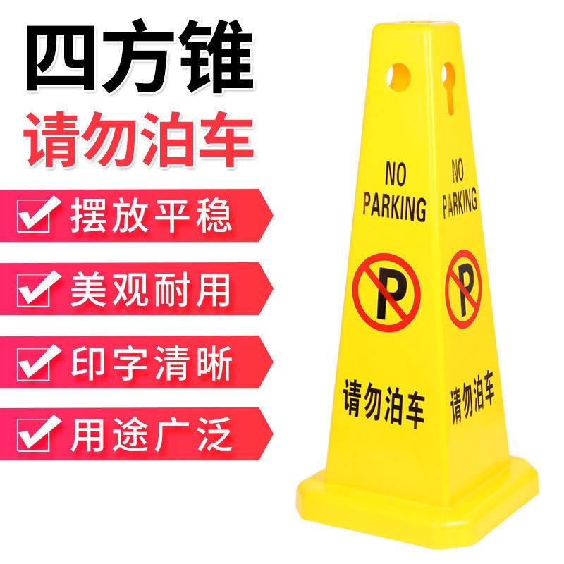 四方告示牌请勿泊车禁止停车小心地滑加厚塑料路锥方锥广告警示锥