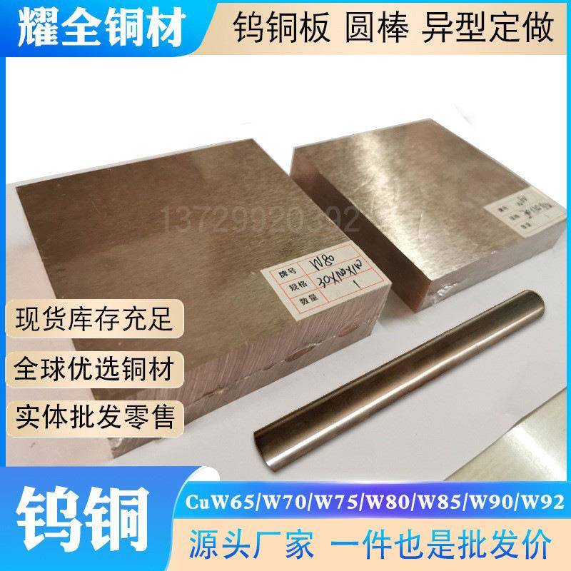钨铜合金板圆棒CuW80 W85点焊碰焊接电极铜W90耐高温耐磨钨铜生产