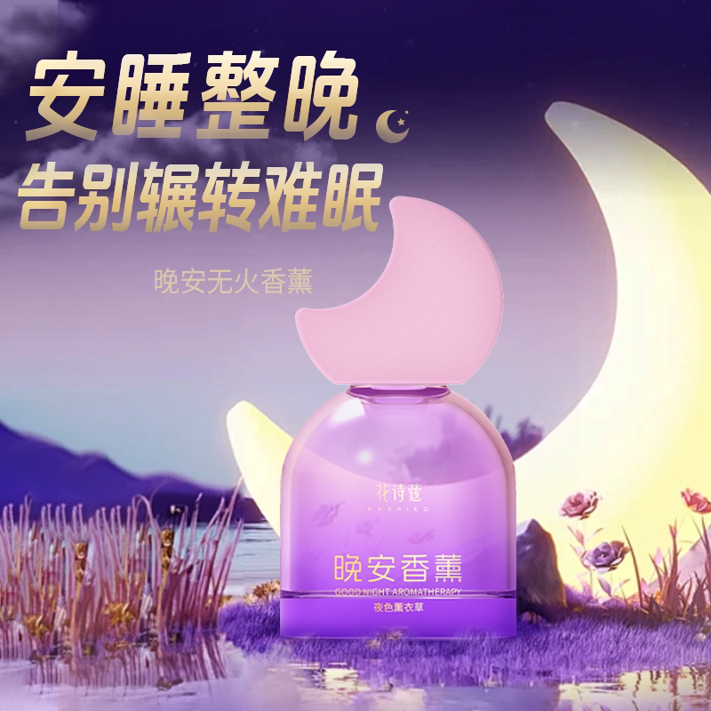 花诗蔻无火香薰精油晚安调色师