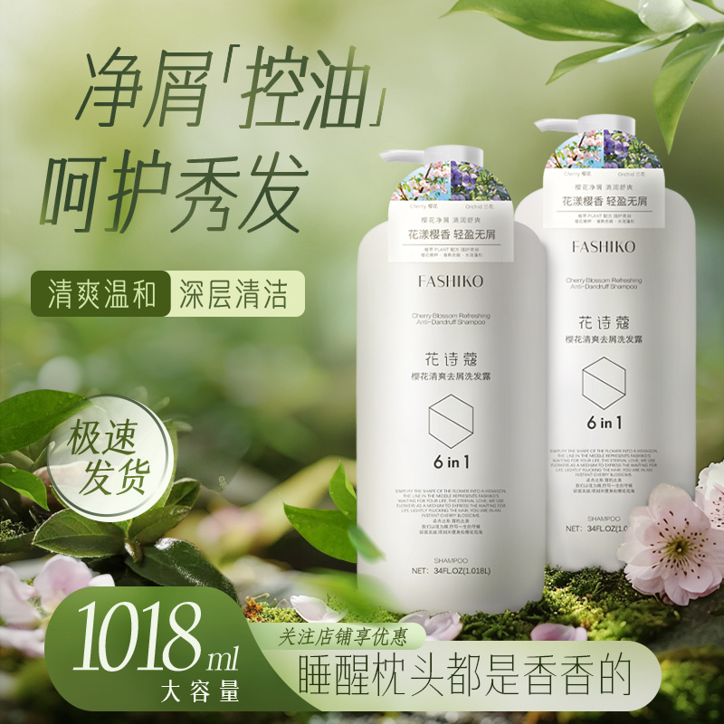 商超同款花诗蔻樱花去屑洗发水