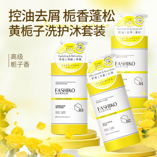FASHIKO花诗蔻黄栀子花套盒丰盈轻润护发素持久留香改善毛躁受损