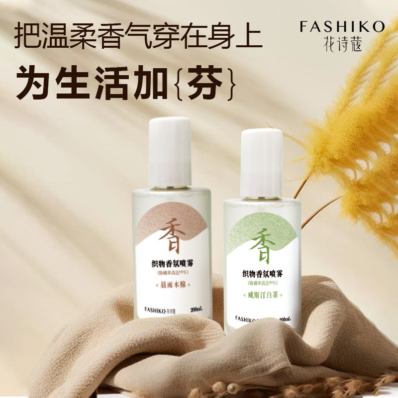 花诗蔻香氛喷雾剂除臭分解异味