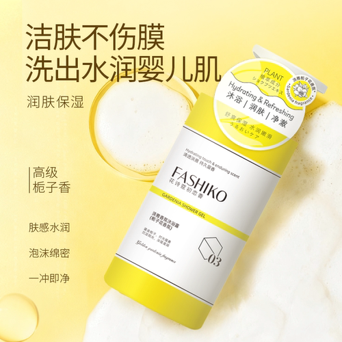 FASHIKO黄栀子花沐浴露