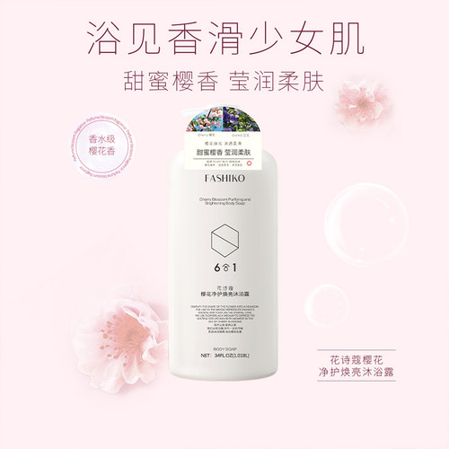 花诗蔻净护焕亮沐浴露