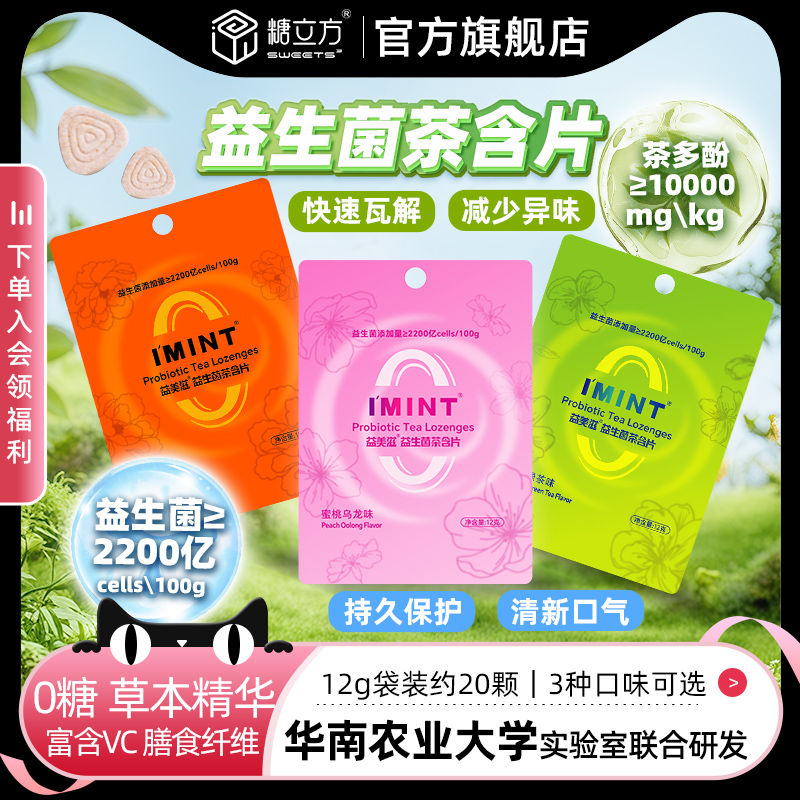imint益生菌茶多酚含片
