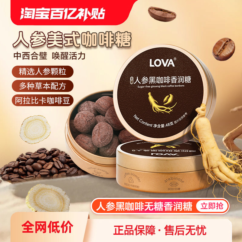 lova人参咖啡草本精华润喉糖