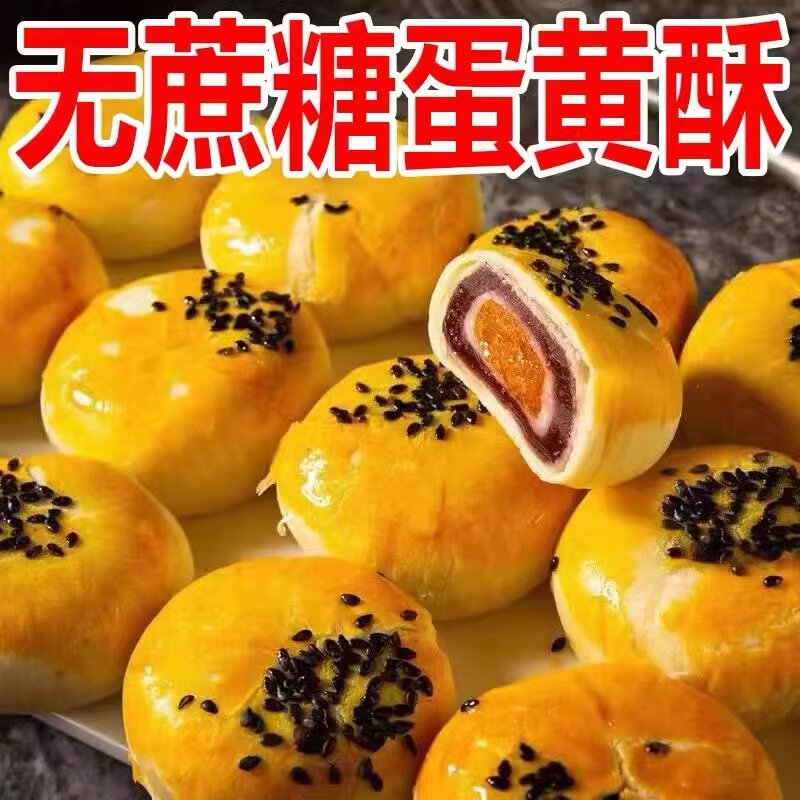 糖尿病人专用零食品无蔗糖蛋黄酥综合功效保健食品