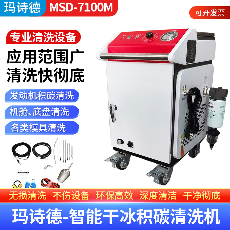 玛诗德MSD-7100M汽车积碳干冰清洗机发动机燃烧室机舱底盘洗模具