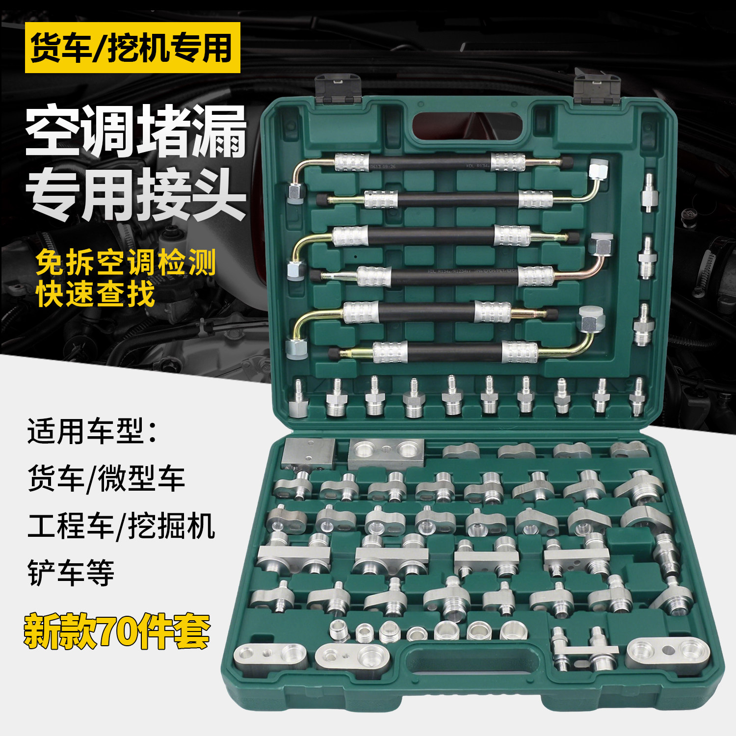 货车挖机空调堵漏接头工具70件货车检漏试漏测漏分段捡漏检测套装