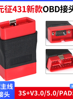 元征431PRO3S+3.0/5.0PAD5/7解码器诊断OBD16针插头测试线延长线