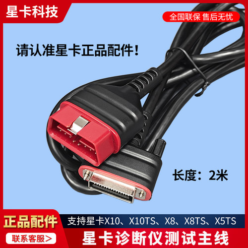 星卡汽车诊断仪测试主线原装正品