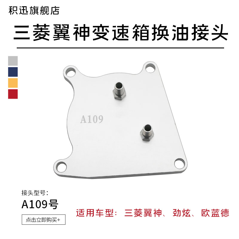 三菱CVT变速箱换油接头 不锈钢材质