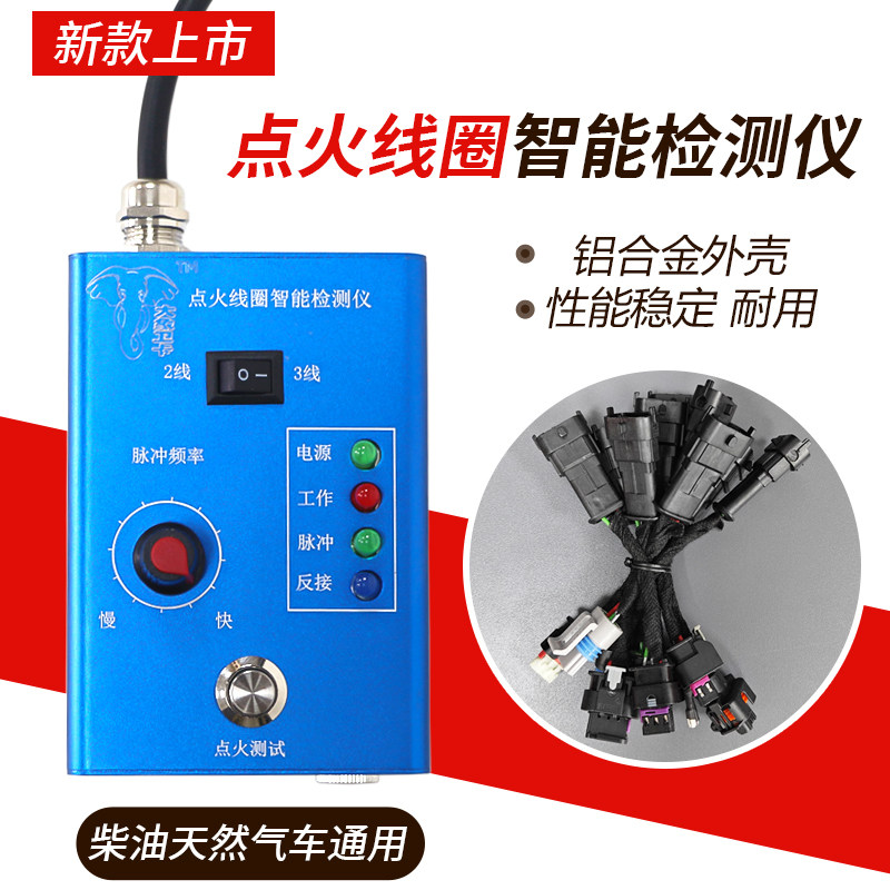 适用重汽玉柴锡柴潍柴LNG天然气CNG发动机高压点火线圈智能检测仪