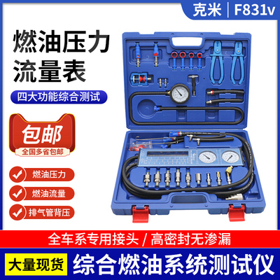 F831汽车燃油压力流量表综合检测