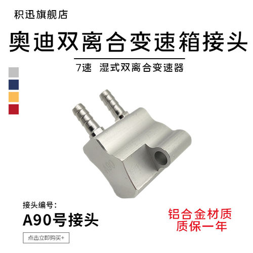 7速 奥迪湿式双离合变速箱换油接头