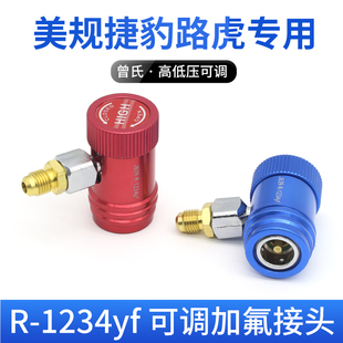 美规汽车专用汽车空调加氟快速R1234yf冷媒接头