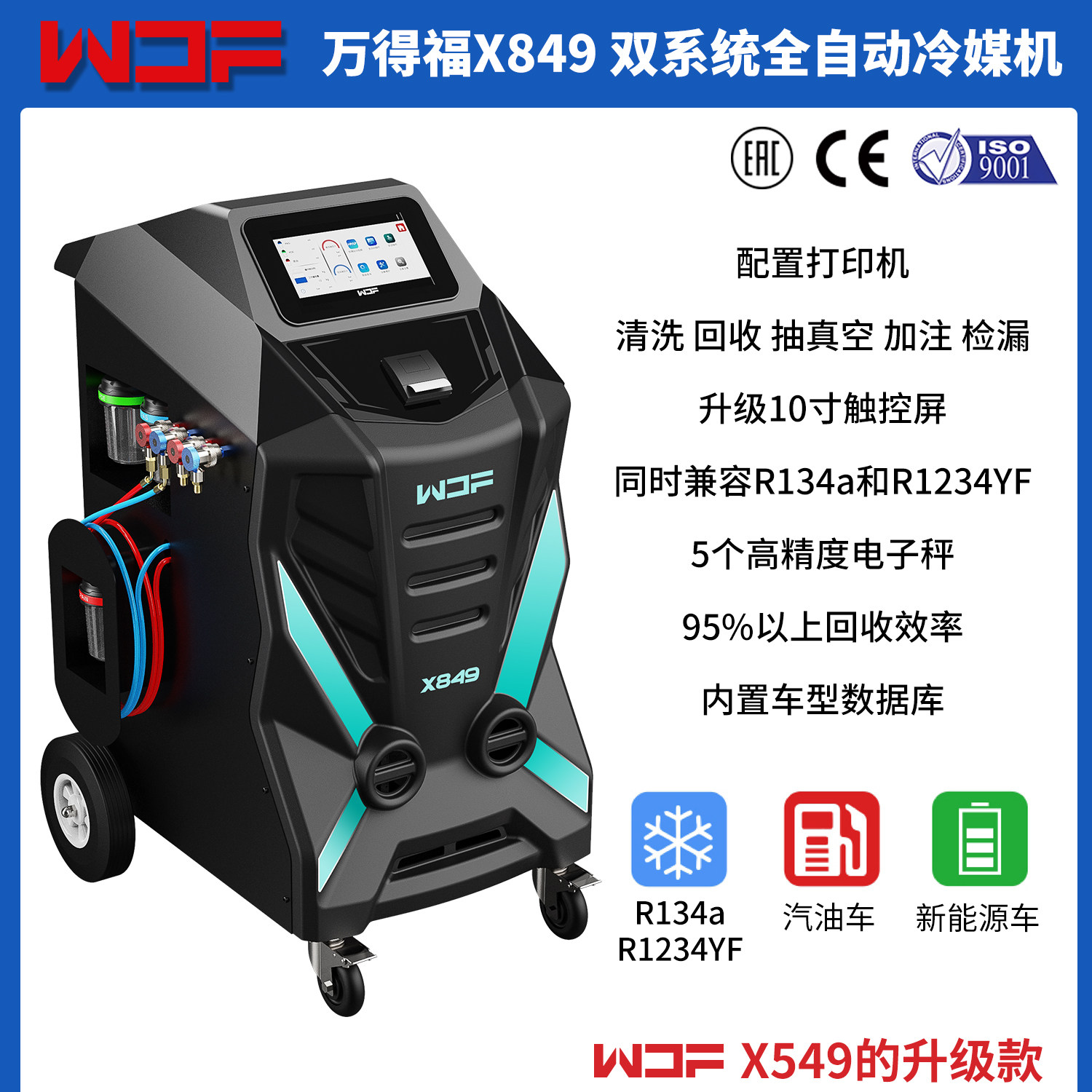 X849双系统全自动冷媒回收机R134a&1234yf制冷剂氟利昂加注更换