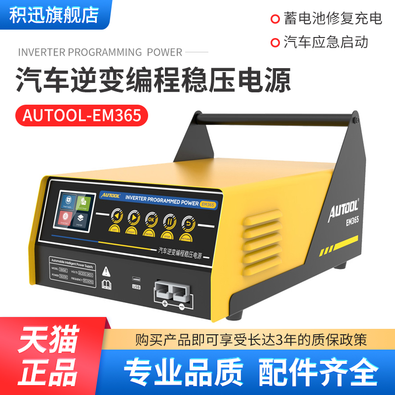 AUTOOL汽车逆变编程稳压电源