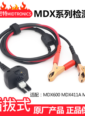 MIDTRONICS美国密特电瓶测试仪检测线适配MDX600 MDX411A MCR341