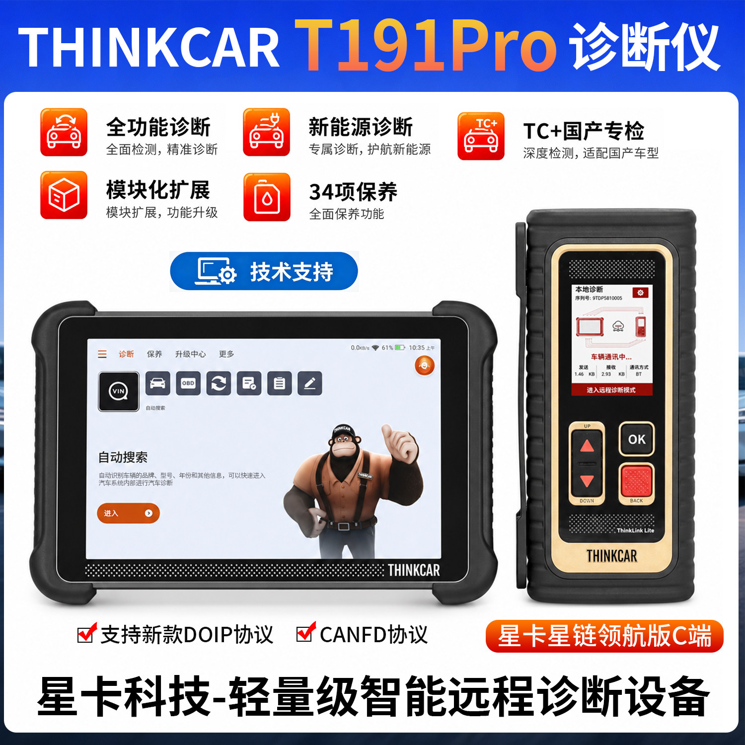 星卡ThinkCar T191Pro智能远程诊断设备汽车维修保养检测仪带C端