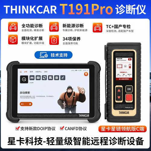 星卡ThinkCar T191Pro智能远程诊断设备汽车维修保养检测仪带C端