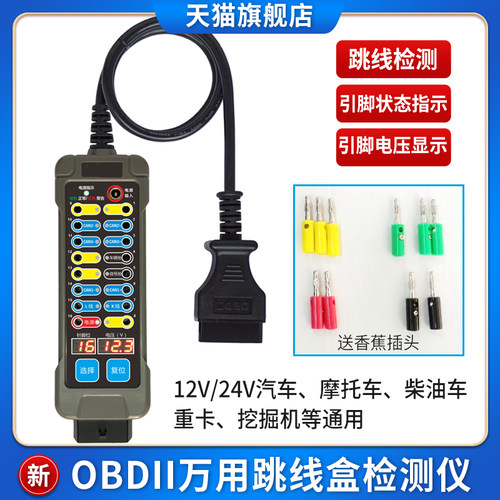 新款万用OBD跳线盒测试仪12V/24V