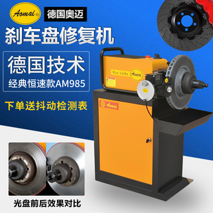 德国Aomai奥迈刹车盘光盘机磨碟机AM985光碟机抛光机修复机AM553