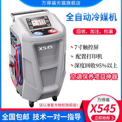 万得福X545全自动冷媒机回收加注