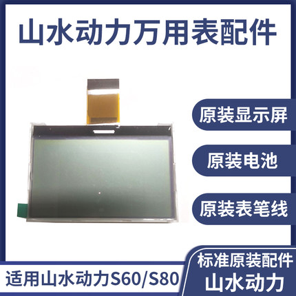 山水动力万用表显示屏S60屏幕S80万用表电池山水动力原装表笔线