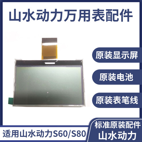 山水动力万用表原装配件屏幕电池