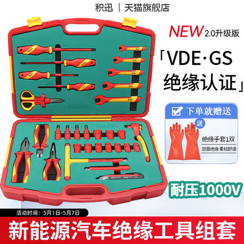 积迅32件套绝缘工具组汽修用