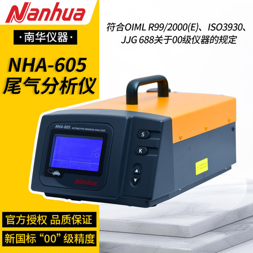 南华NHA-605尾气分析仪新国标00级高精度汽油车排气排放检测仪