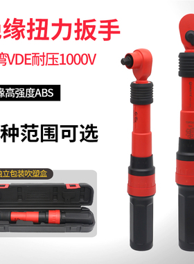 绝缘扭力扳手台湾VDE耐压1000V绝缘棘轮扳手预制式力矩扳手5-25NM
