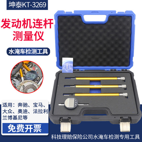 泡水车水淹车发动机连杆测量仪