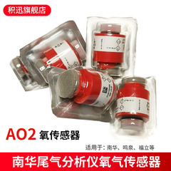 南华NHA506尾气分析仪氧传感器AO2氮氧传感器 鸣泉废气分析仪配件
