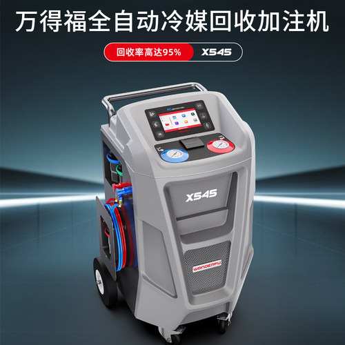 万得福X545全自动冷媒回收加注机