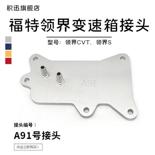 变速箱换油接头福特领界cvt新款