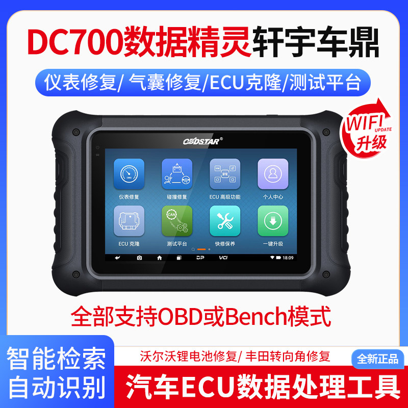轩宇DC700数据精灵汽车ECU变速箱克隆气囊修复仪表修复驱动测试