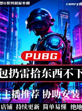 绝地PUBG吃鸡宏罗技G系列鼠标支持G502G903G102GPW1234代主播编程