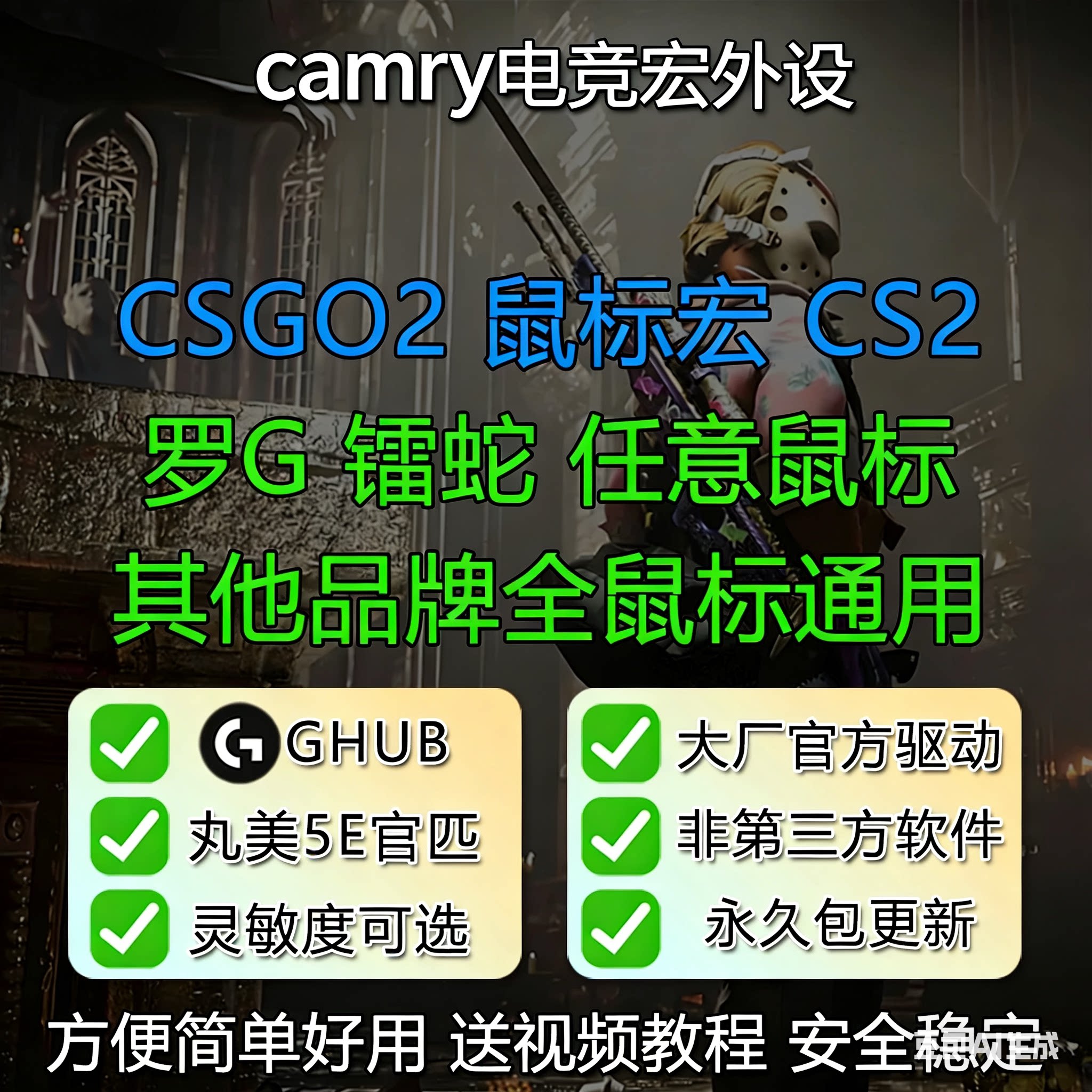 cs2鼠标宏罗技G系列支持GHUB丸美G502G102GPW雷蛇迈从蜻蜓卓威等
