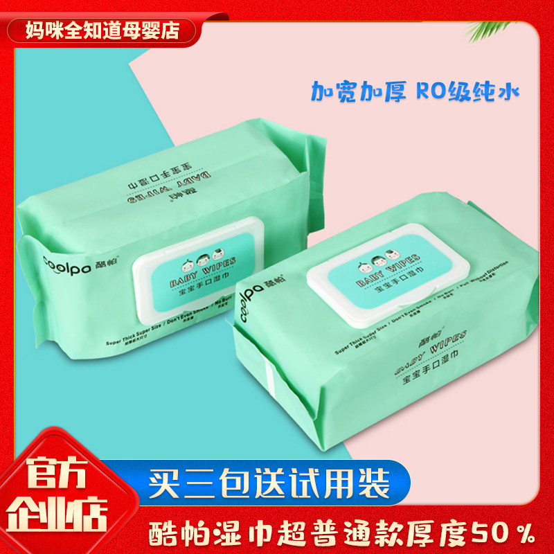 酷帕湿巾纸试用装婴儿宝宝手口专用带盖湿纸巾100片加厚洗脸巾3包