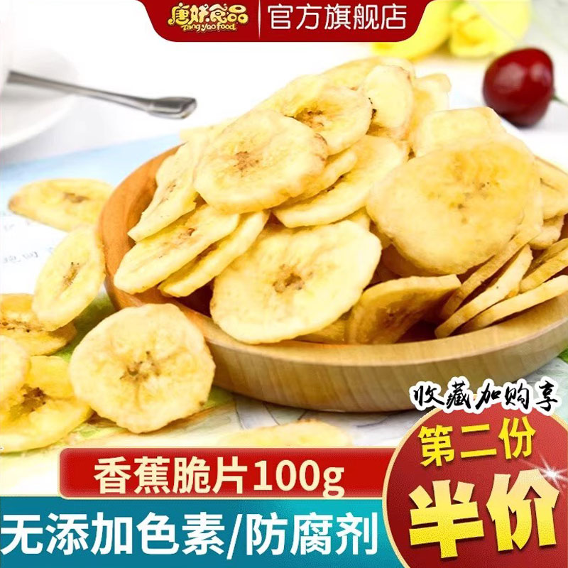【唐妖】香蕉片香蕉干100g休闲零食水果干酥脆可口办公室休闲食品