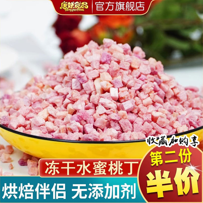 冻干水蜜桃干碎丁泡奶茶烘焙点缀冻干水果干白黄桃水蜜桃子脆丁碎