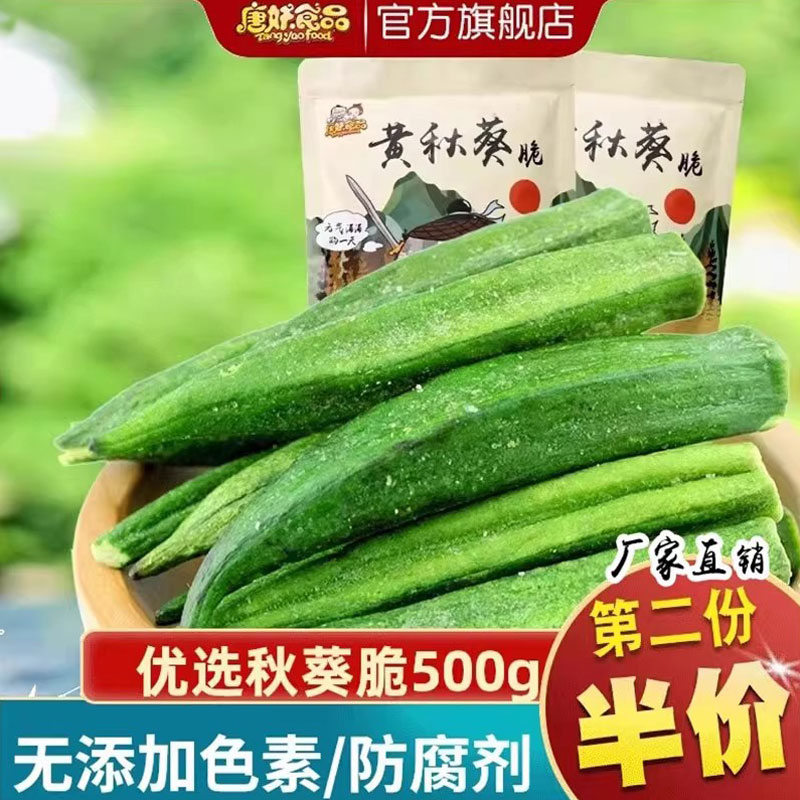 唐妖即食黄秋葵干脆片蔬菜脱水烘果蔬脆干孕妇儿童老男人健康零食