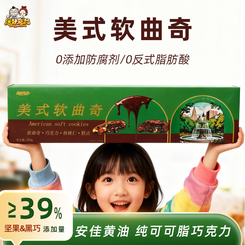 唐妖美式软曲奇手工甜品大曲奇黑巧克力饼干糕点休闲纽约风味零食